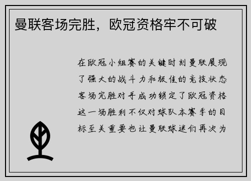 曼联客场完胜，欧冠资格牢不可破