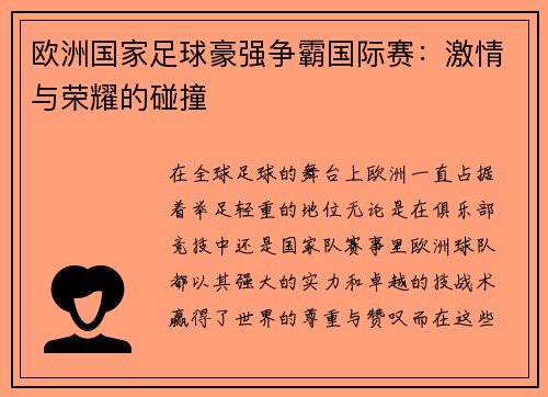 欧洲国家足球豪强争霸国际赛：激情与荣耀的碰撞