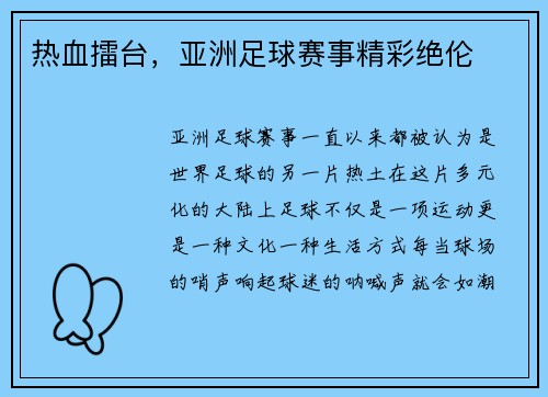 热血擂台，亚洲足球赛事精彩绝伦