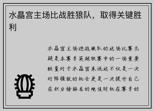 水晶宫主场比战胜狼队，取得关键胜利