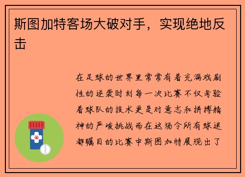 斯图加特客场大破对手，实现绝地反击