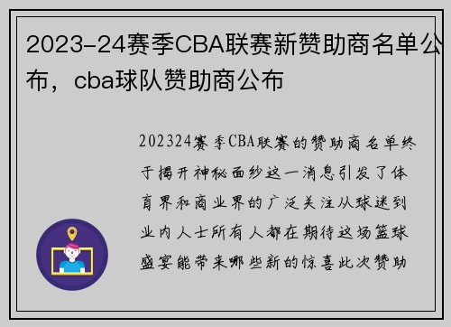 2023-24赛季CBA联赛新赞助商名单公布，cba球队赞助商公布