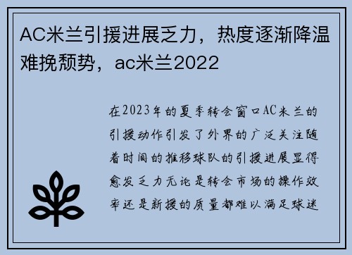 AC米兰引援进展乏力，热度逐渐降温难挽颓势，ac米兰2022