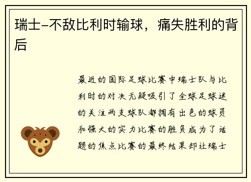 瑞士-不敌比利时输球，痛失胜利的背后