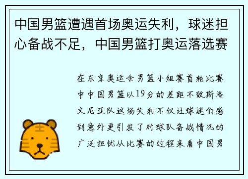中国男篮遭遇首场奥运失利，球迷担心备战不足，中国男篮打奥运落选赛