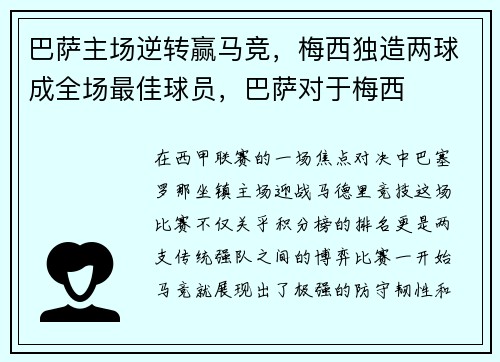 巴萨主场逆转赢马竞，梅西独造两球成全场最佳球员，巴萨对于梅西