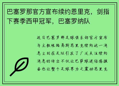 巴塞罗那官方宣布续约恩里克，剑指下赛季西甲冠军，巴塞罗纳队