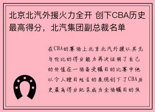 北京北汽外援火力全开 创下CBA历史最高得分，北汽集团副总裁名单