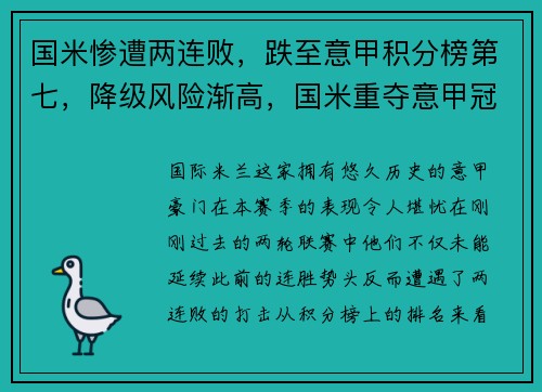 国米惨遭两连败，跌至意甲积分榜第七，降级风险渐高，国米重夺意甲冠军