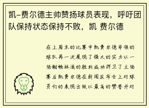 凯-费尔德主帅赞扬球员表现，呼吁团队保持状态保持不败，凯 费尔德