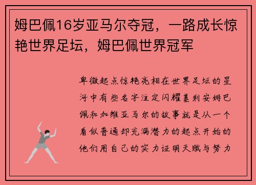 姆巴佩16岁亚马尔夺冠，一路成长惊艳世界足坛，姆巴佩世界冠军