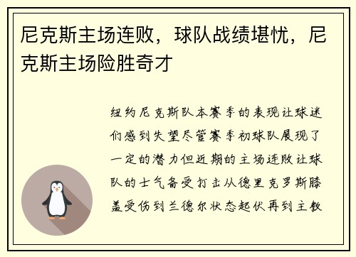 尼克斯主场连败，球队战绩堪忧，尼克斯主场险胜奇才