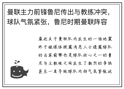 曼联主力前锋鲁尼传出与教练冲突，球队气氛紧张，鲁尼时期曼联阵容