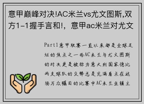 意甲巅峰对决!AC米兰vs尤文图斯,双方1-1握手言和!，意甲ac米兰对尤文图斯分析