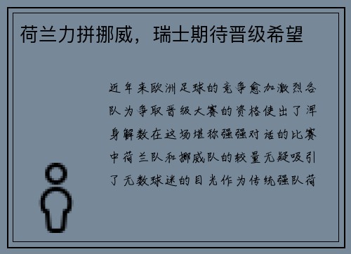 荷兰力拼挪威，瑞士期待晋级希望