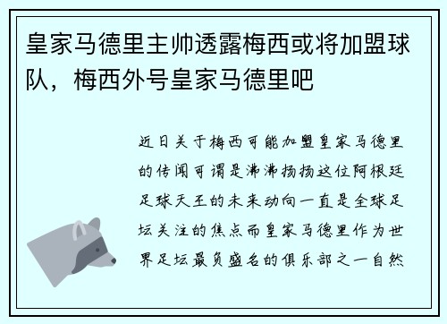 皇家马德里主帅透露梅西或将加盟球队，梅西外号皇家马德里吧