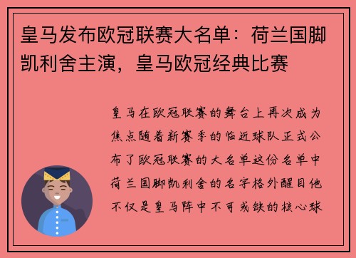 皇马发布欧冠联赛大名单：荷兰国脚凯利舍主演，皇马欧冠经典比赛