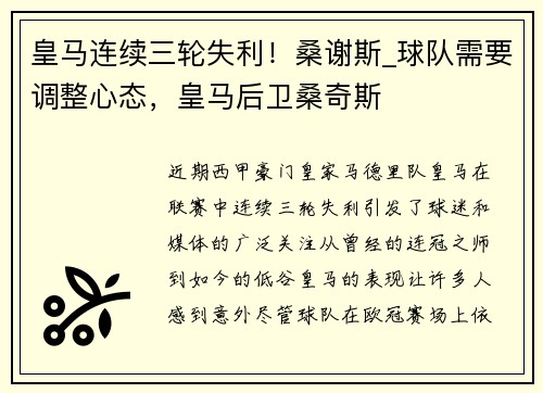 皇马连续三轮失利！桑谢斯_球队需要调整心态，皇马后卫桑奇斯
