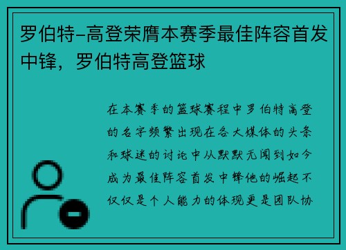 罗伯特-高登荣膺本赛季最佳阵容首发中锋，罗伯特高登篮球