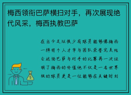 梅西领衔巴萨横扫对手，再次展现绝代风采，梅西执教巴萨