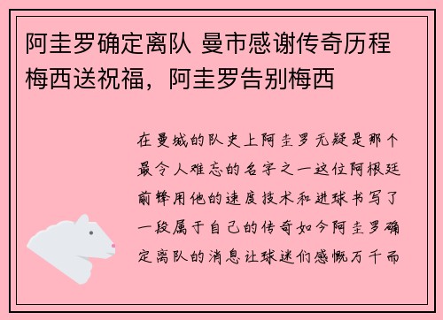 阿圭罗确定离队 曼市感谢传奇历程 梅西送祝福，阿圭罗告别梅西