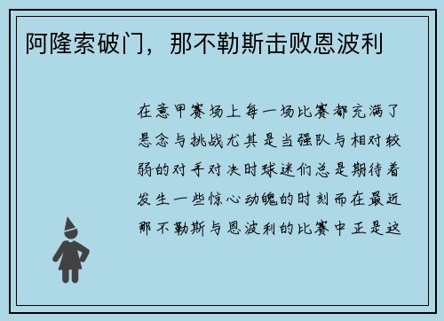 阿隆索破门，那不勒斯击败恩波利