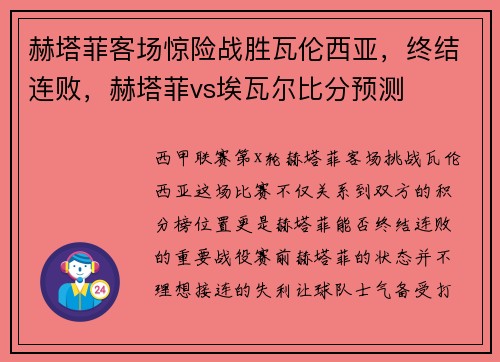 赫塔菲客场惊险战胜瓦伦西亚，终结连败，赫塔菲vs埃瓦尔比分预测