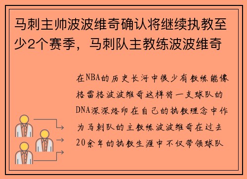 马刺主帅波波维奇确认将继续执教至少2个赛季，马刺队主教练波波维奇