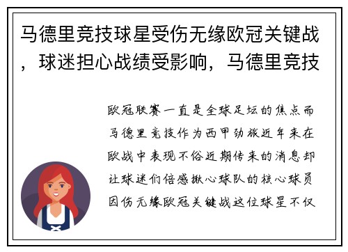 马德里竞技球星受伤无缘欧冠关键战，球迷担心战绩受影响，马德里竞技输给了谁