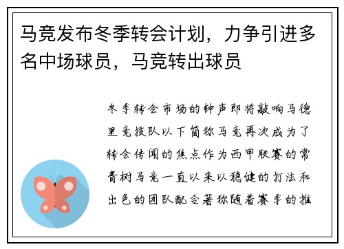 马竞发布冬季转会计划，力争引进多名中场球员，马竞转出球员