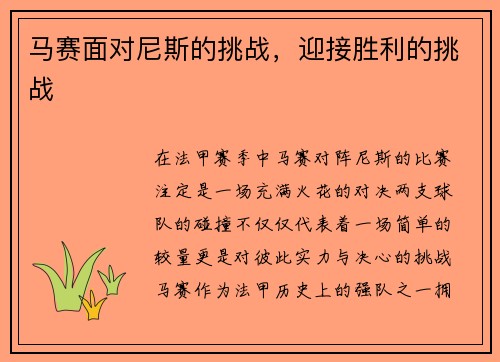 马赛面对尼斯的挑战，迎接胜利的挑战