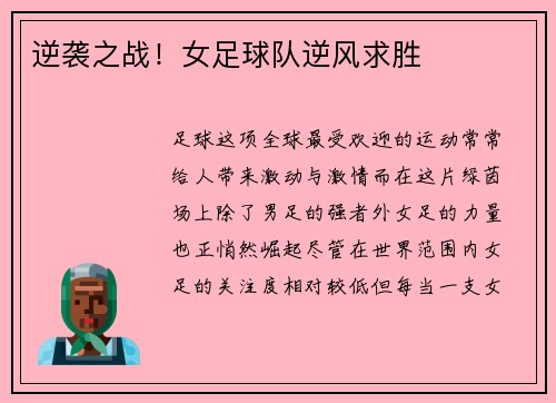 逆袭之战！女足球队逆风求胜