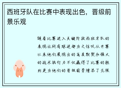 西班牙队在比赛中表现出色，晋级前景乐观