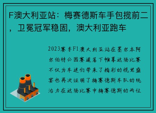 F澳大利亚站：梅赛德斯车手包揽前二，卫冕冠军稳固，澳大利亚跑车