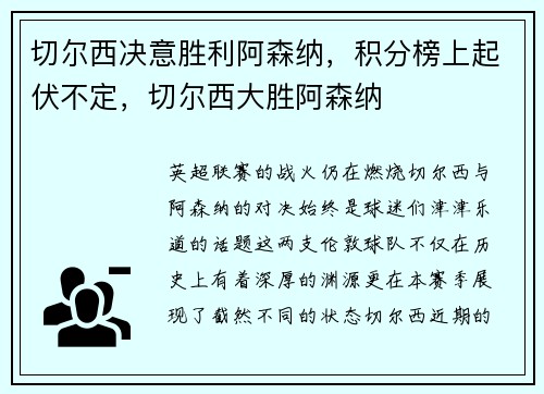 切尔西决意胜利阿森纳，积分榜上起伏不定，切尔西大胜阿森纳