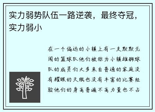 实力弱势队伍一路逆袭，最终夺冠，实力弱小