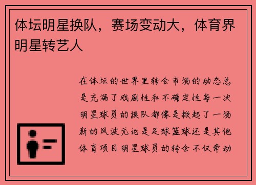 体坛明星换队，赛场变动大，体育界明星转艺人