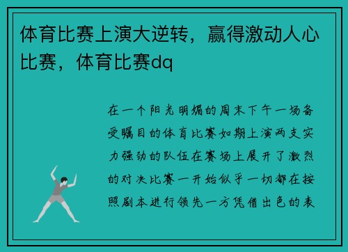 体育比赛上演大逆转，赢得激动人心比赛，体育比赛dq
