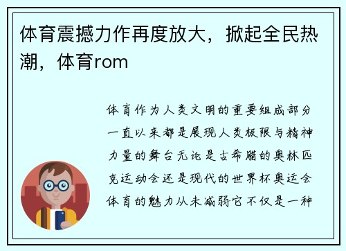 体育震撼力作再度放大，掀起全民热潮，体育rom