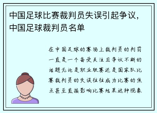 中国足球比赛裁判员失误引起争议，中国足球裁判员名单