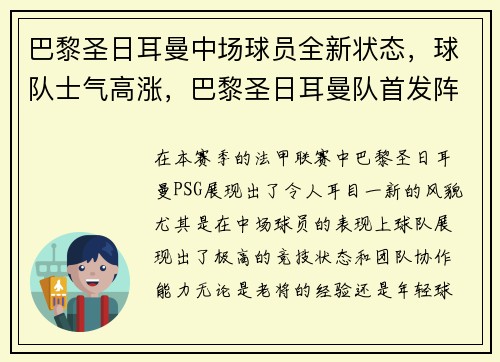 巴黎圣日耳曼中场球员全新状态，球队士气高涨，巴黎圣日耳曼队首发阵容