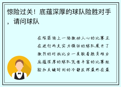 惊险过关！底蕴深厚的球队险胜对手，请问球队