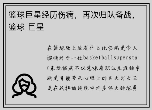 篮球巨星经历伤病，再次归队备战，篮球 巨星