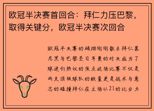 欧冠半决赛首回合：拜仁力压巴黎，取得关键分，欧冠半决赛次回合