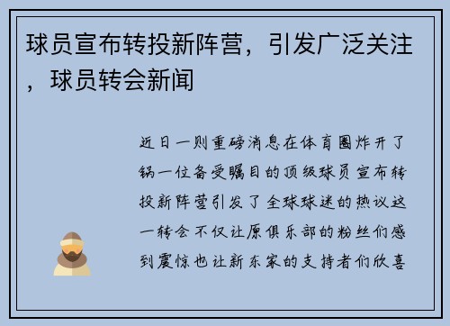 球员宣布转投新阵营，引发广泛关注，球员转会新闻