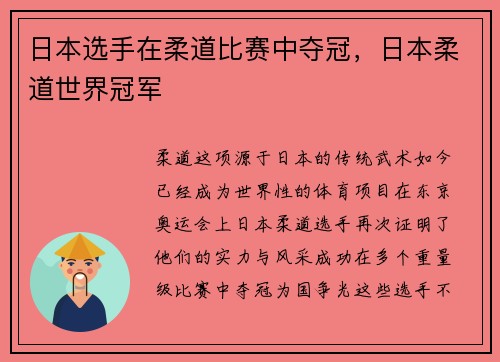 日本选手在柔道比赛中夺冠，日本柔道世界冠军