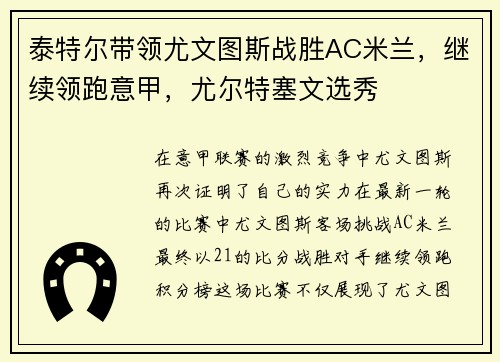 泰特尔带领尤文图斯战胜AC米兰，继续领跑意甲，尤尔特塞文选秀