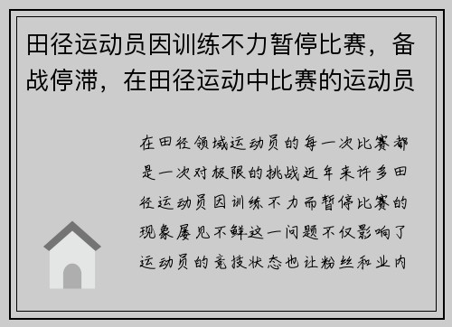 田径运动员因训练不力暂停比赛，备战停滞，在田径运动中比赛的运动员必须否则不能参加比赛
