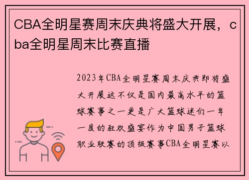 CBA全明星赛周末庆典将盛大开展，cba全明星周末比赛直播