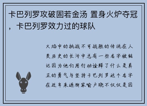 卡巴列罗攻破固若金汤 置身火炉夺冠，卡巴列罗效力过的球队